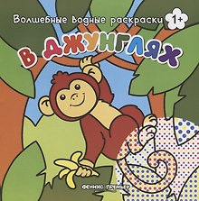 В джунглях. Волшебные водные раскраски