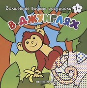 В джунглях. Волшебные водные раскраски