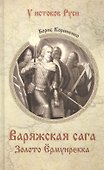 Варяжская сага. Золото Ёрмунрекка - 0