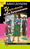 Цыпленок Лисы Патрикеевны - 0