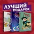 Подарочный комплект комиксов "Время приключений: избранные истории про Финна, Джейка и их друзей" - 1