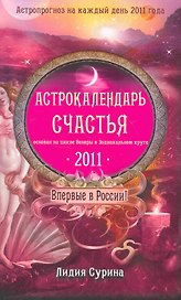 Астрокалендарь счастья на 2011 год