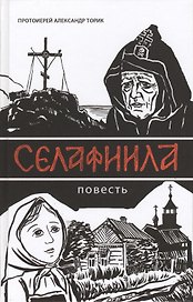 Селафиила: Повесть