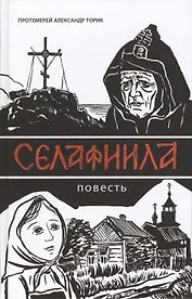 Селафиила: Повесть