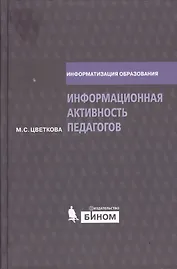 Информационная активность педагогов