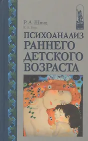 Психоанализ раннего детского возраста
