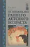 Психоанализ раннего детского возраста - 0
