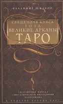 Священная книга Тота. Великие Арканы Таро. Абсолютные начала синтетической философии эзотеризма (Оф. 1)