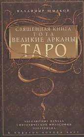 Священная книга Тота. Великие Арканы Таро. Абсолютные начала синтетической философии эзотеризма (Оф. 1)