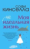 Моя не идеальная жизнь - 0