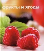 Фрукты и ягоды