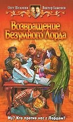 Возвращение Безумного Лорда