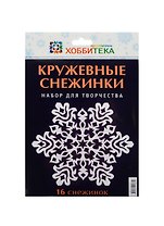 Кружевные снежинки. Набор