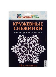 Кружевные снежинки. Набор