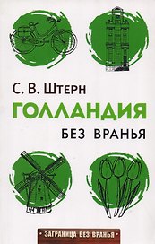 Голландия без вранья