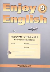 Enjoy English. Английский язык. 9 класс. Рабочая тетрадь №2 "Контрольные работы"