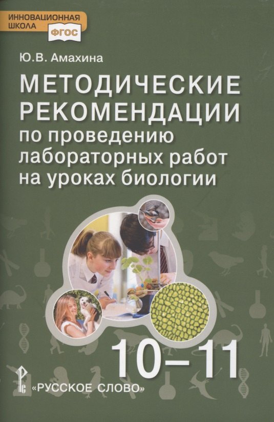 

Биология. Методические рекомендации по проведению лабораторных работ. 10-11 класс. Базовый уровень