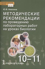 Биология. Методические рекомендации по проведению лабораторных работ. 10-11 класс. Базовый уровень