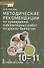 Биология. Методические рекомендации по проведению лабораторных работ. 10-11 класс. Базовый уровень - 0