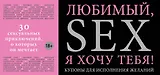 Любимый, я хочу тебя! Купоны для исполнения желаний.