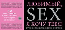 Любимый, я хочу тебя! Купоны для исполнения желаний.