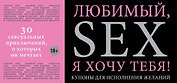 Любимый, я хочу тебя! Купоны для исполнения желаний.