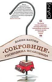 Сокровище господина Исаковица: автобиографическая повесть