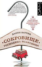 Сокровище господина Исаковица: автобиографическая повесть