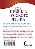 Все правила русского языка - 1