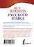 Все правила русского языка - 1