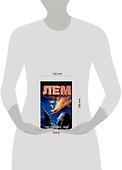 Так говорил... ЛЕМ - 1