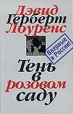 Тень в розовом саду. Собрание сочинений в 7 т. Т.3.