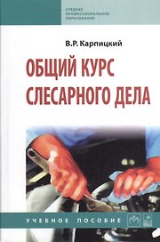 Общий курс слесарного дела: Учебное пособие