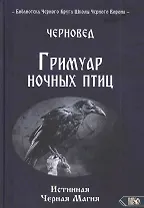 ГРИМУАР НОЧНЫХ ПТИЦ