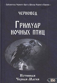 ГРИМУАР НОЧНЫХ ПТИЦ