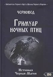 ГРИМУАР НОЧНЫХ ПТИЦ