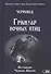 ГРИМУАР НОЧНЫХ ПТИЦ - 0