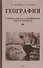 География. Учебник для третьего класса начальной школы. Часть первая. 1938 год - 0