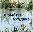 О рыбаке и судаке. Стихи для детей - 0