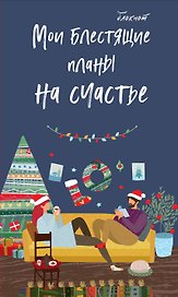 Блокнот НГ Мои блестящие планы на счастье (темно-синий) (мягкая обложка) (глиттер)