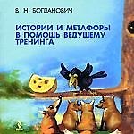 Истории и метафоры в помощь ведущему тренинга