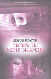 Теперь ты меня видишь: роман