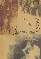 Скрещение судеб