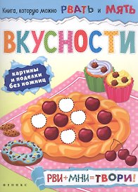 Вкусности: рви+мни=твори!