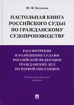 Настольная книга российского судьи по гражданскому судопроизводству. Рассмотр. и разреш. судами РФ г
