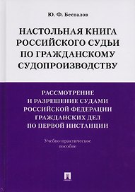 Настольная книга российского судьи по гражданскому судопроизводству. Рассмотр. и разреш. судами РФ г