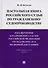 Настольная книга российского судьи по гражданскому судопроизводству. Рассмотр. и разреш. судами РФ г - 0