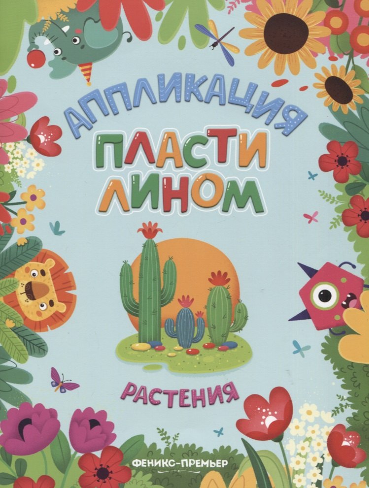 

Растения. Аппликация пластилином