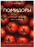 Помидоры. Богатый урожай без ошибок (новое оформление) - 2