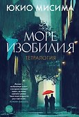 Море изобилия. Тетралогия - 0